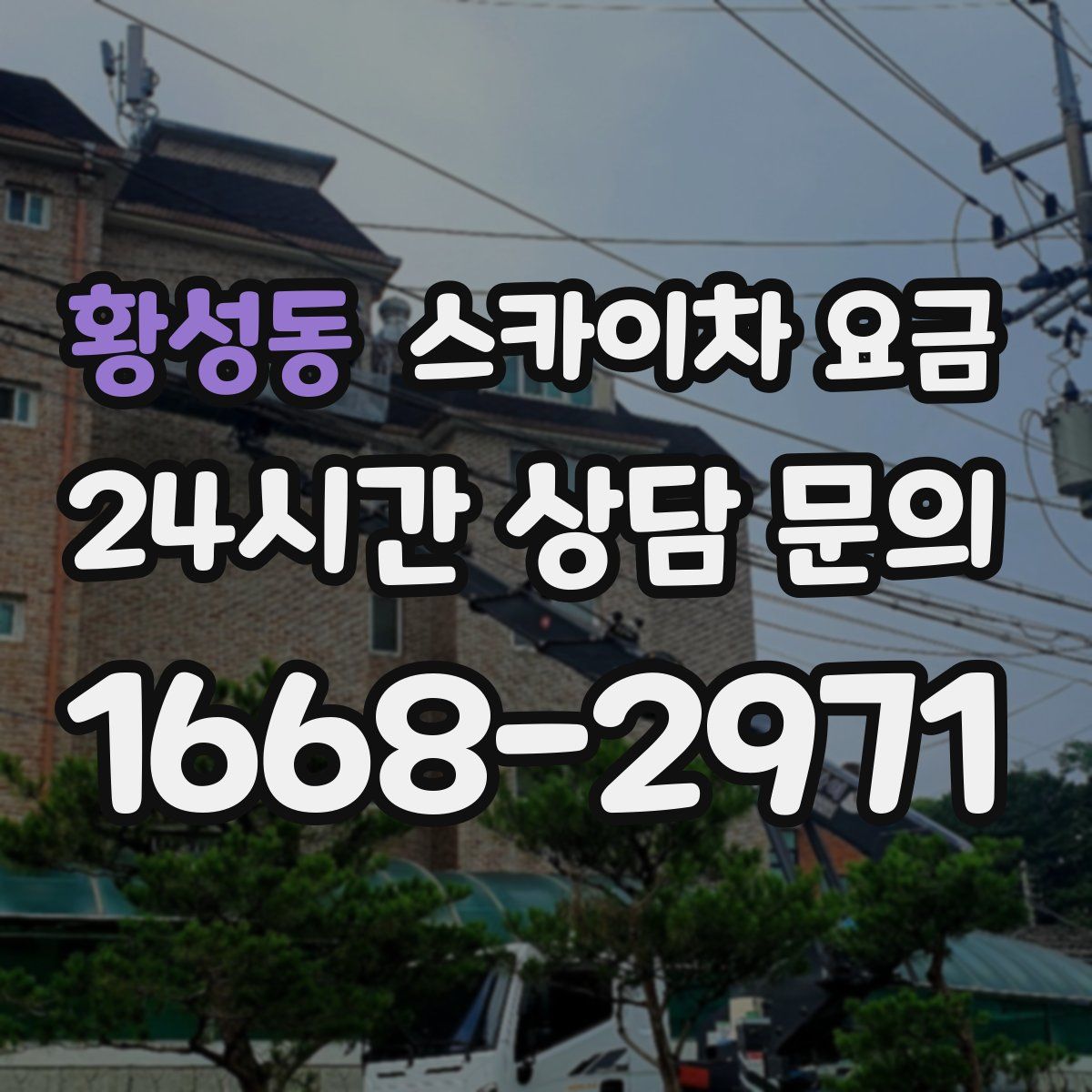 황성동 스카이차 요금