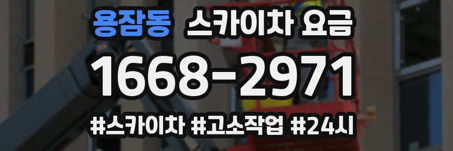용잠동 스카이차 요금
