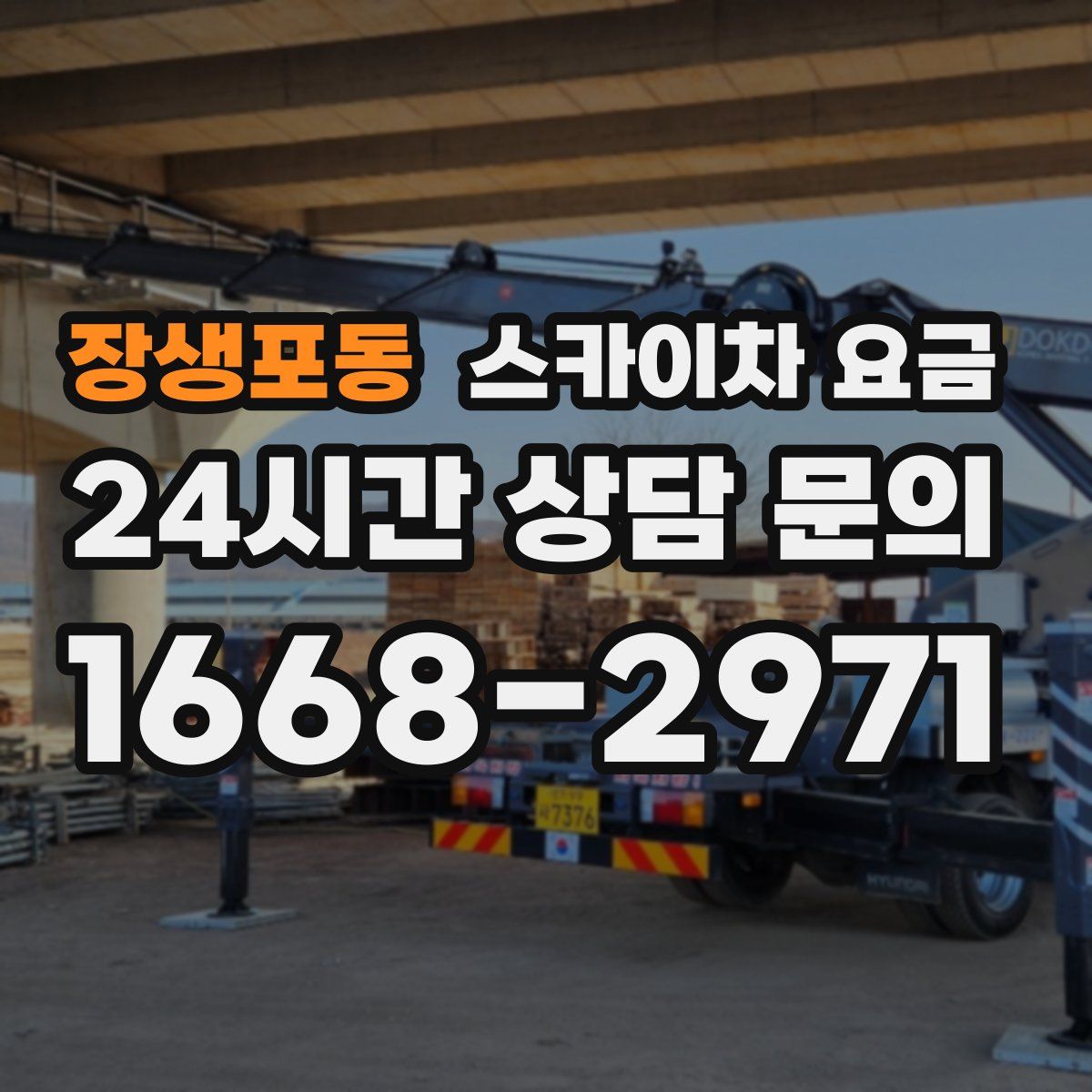 장생포동 스카이차 요금