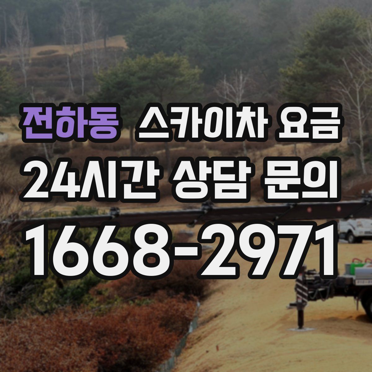 전하동 스카이차 요금