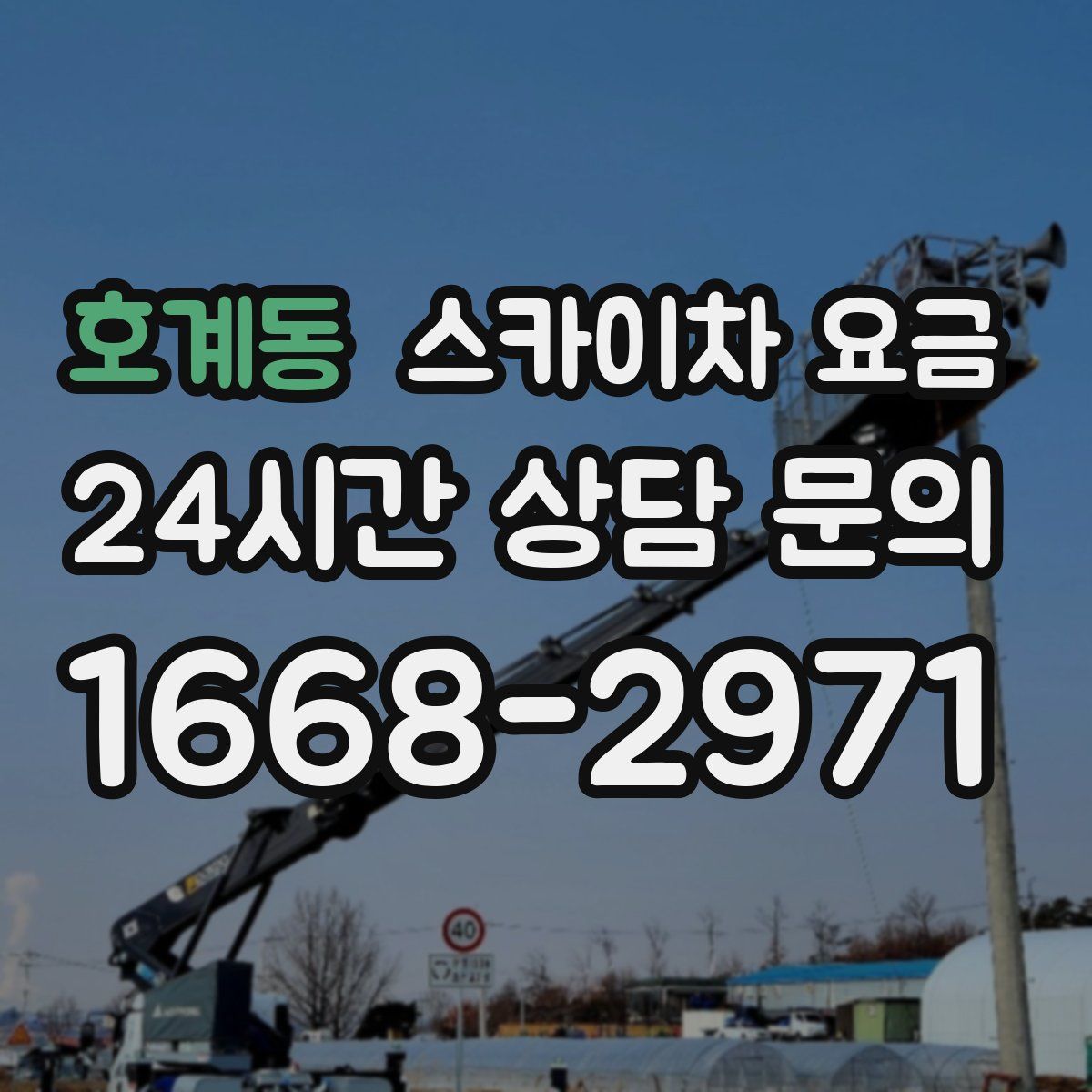 호계동 스카이차 요금