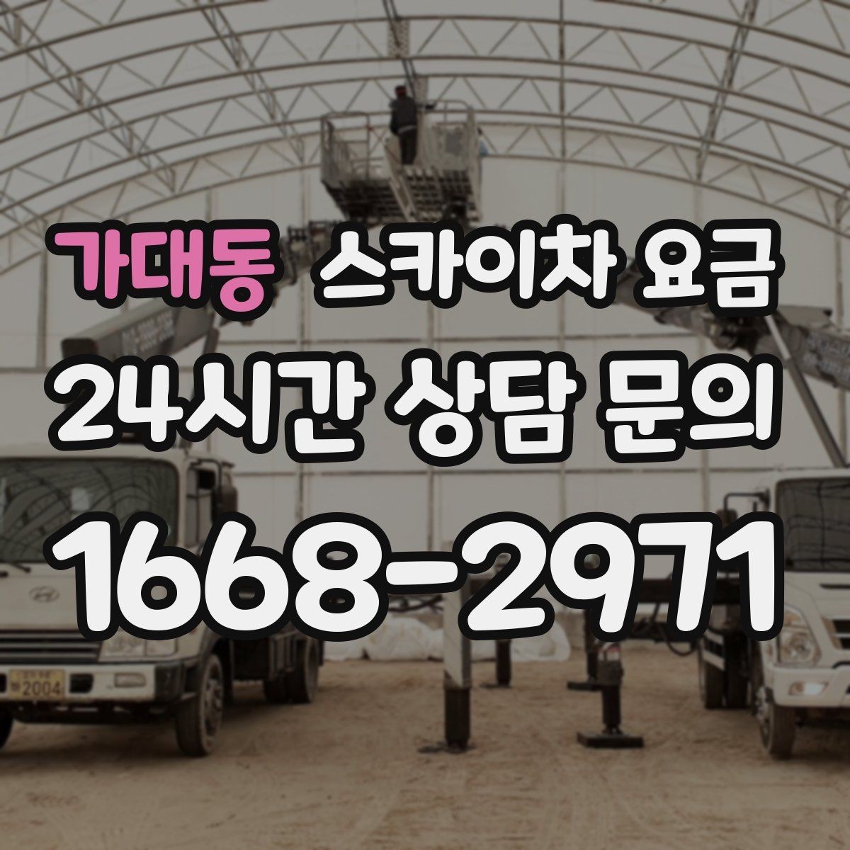 가대동 스카이차 요금 비용보다 안전을 우선해야 하는 이유