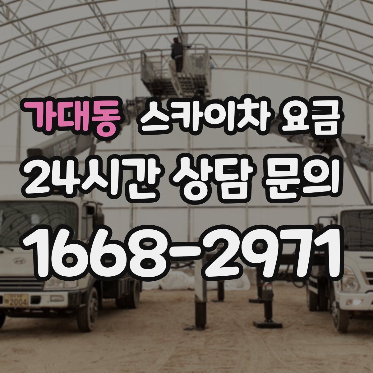 가대동 스카이차 요금