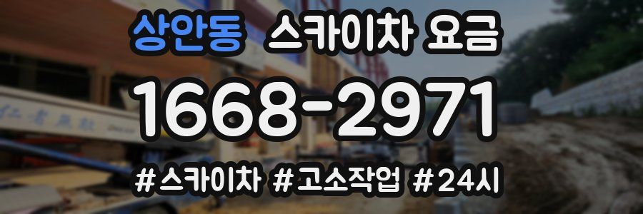 상안동 스카이차 요금