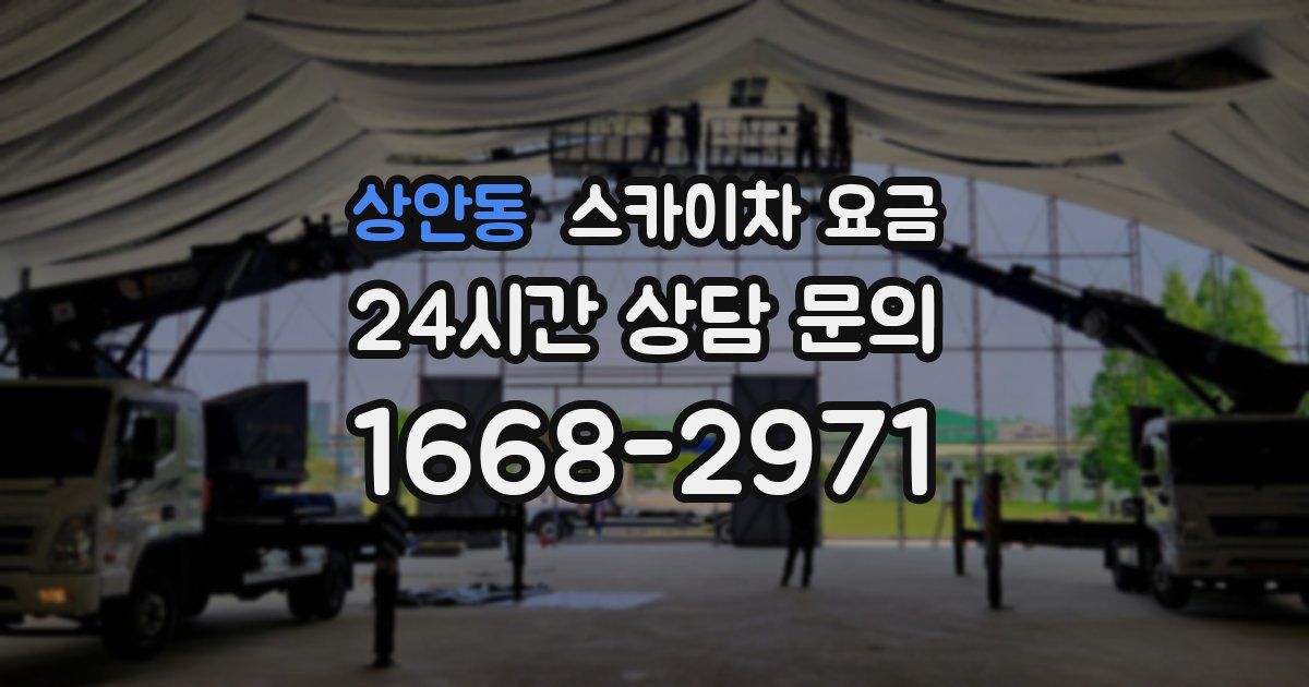 상안동 스카이차 요금