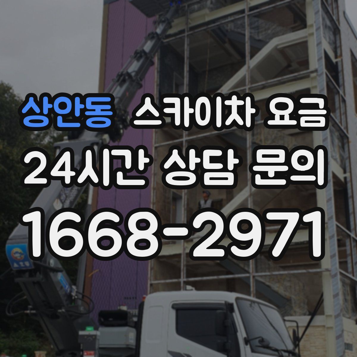 상안동 스카이차 요금
