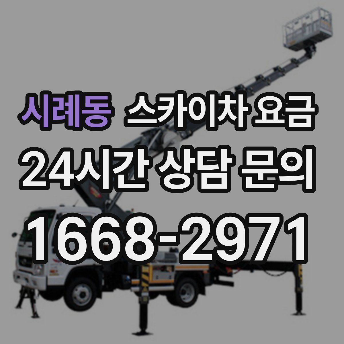 시례동 스카이차 요금