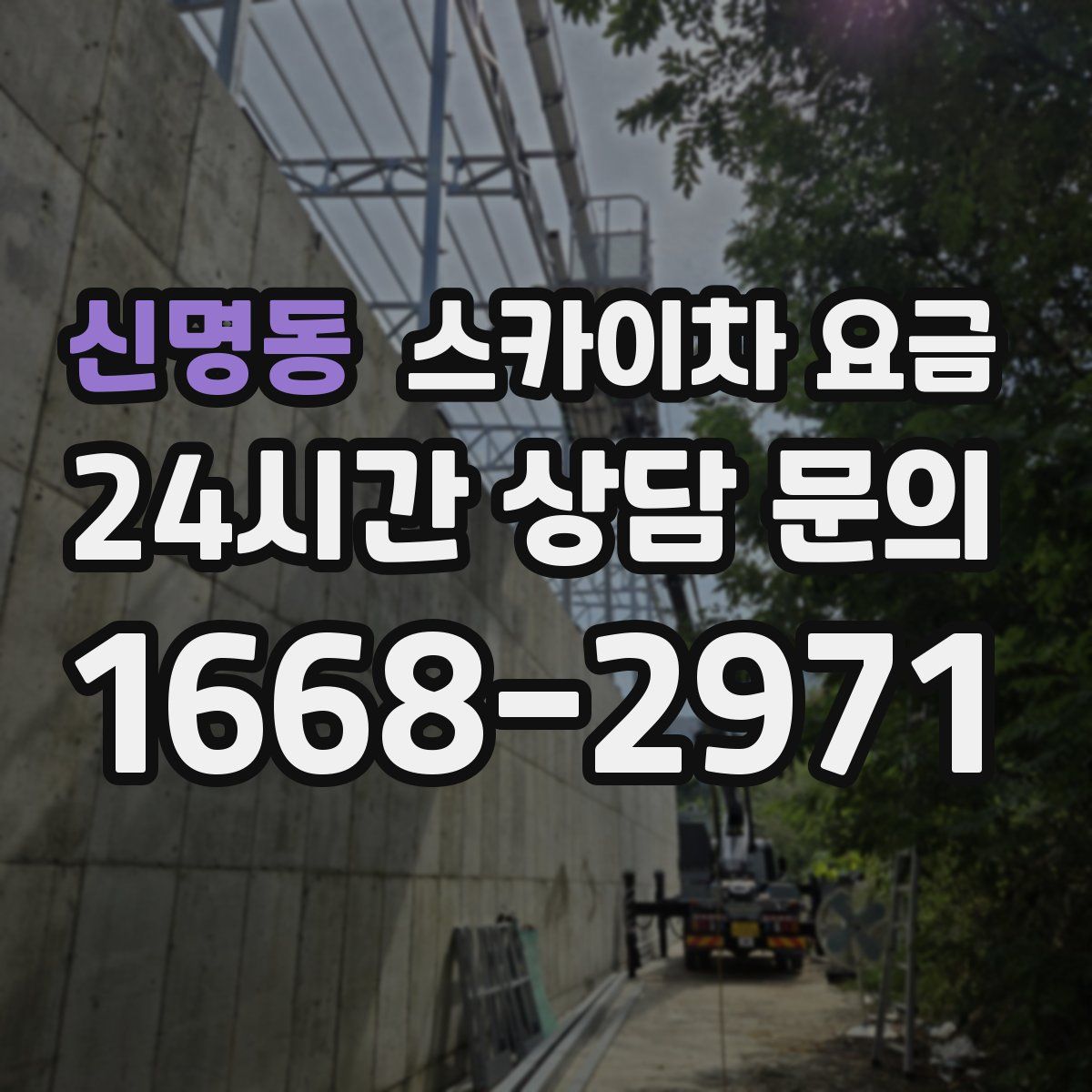 신명동 스카이차 요금