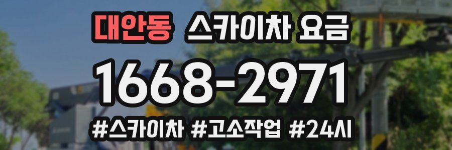 대안동 스카이차 요금