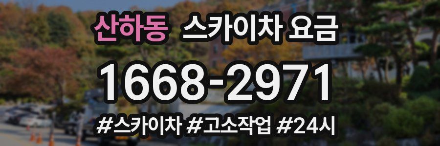 산하동 스카이차 요금