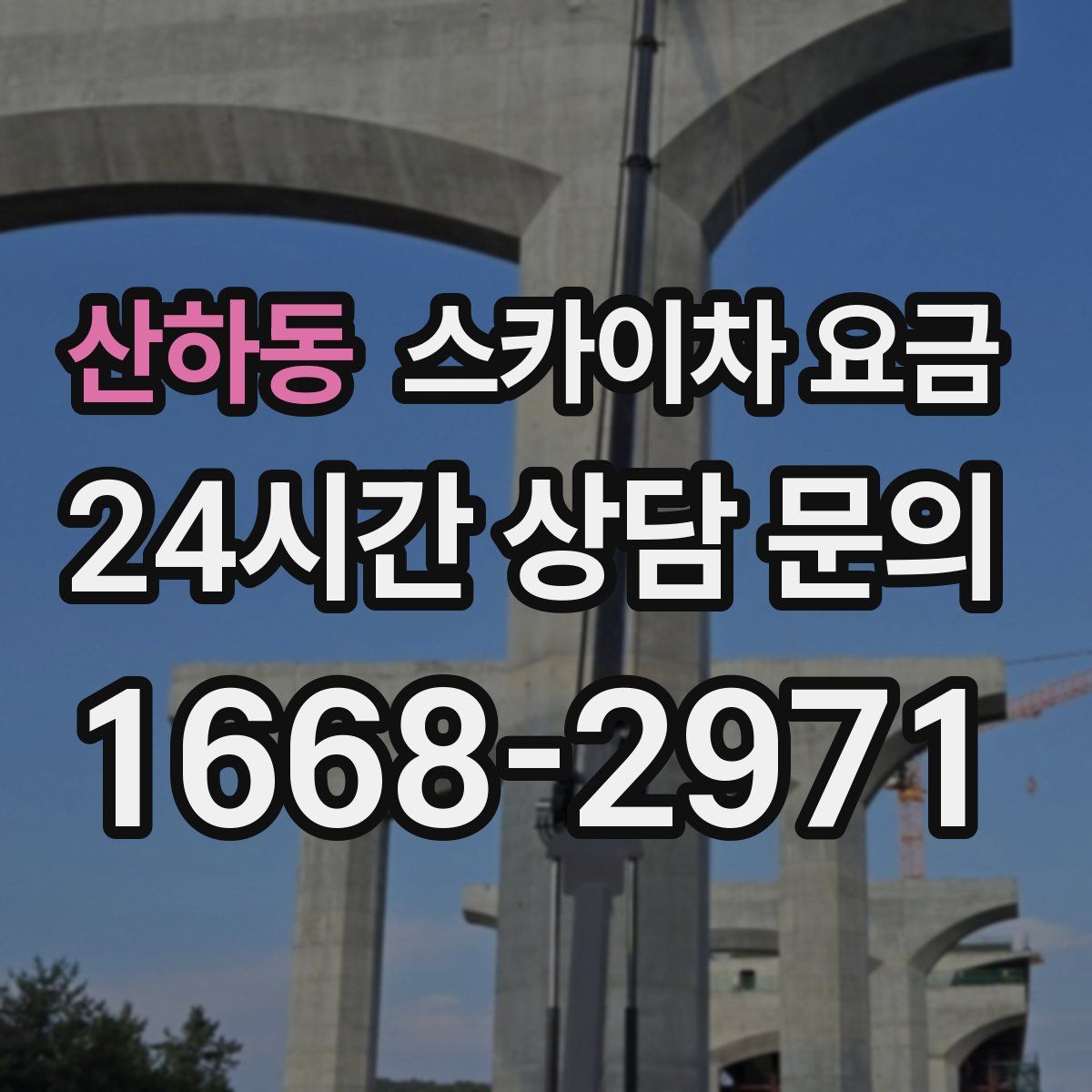 산하동 스카이차 요금