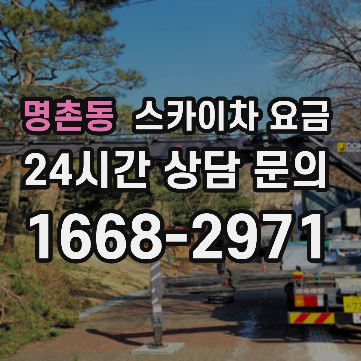 명촌동 스카이차 요금