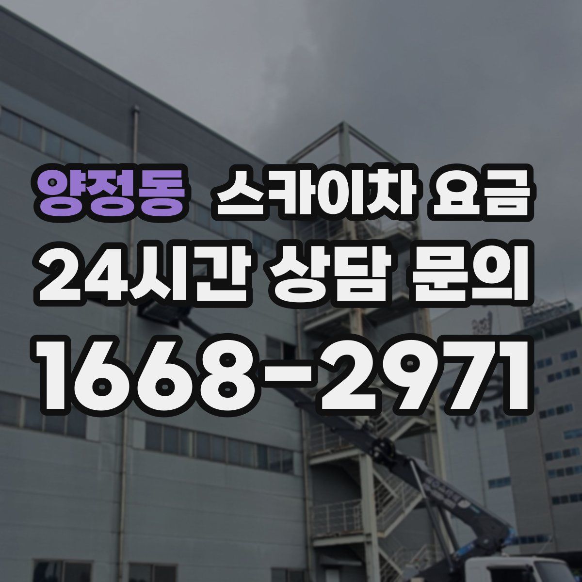 양정동 스카이차 요금