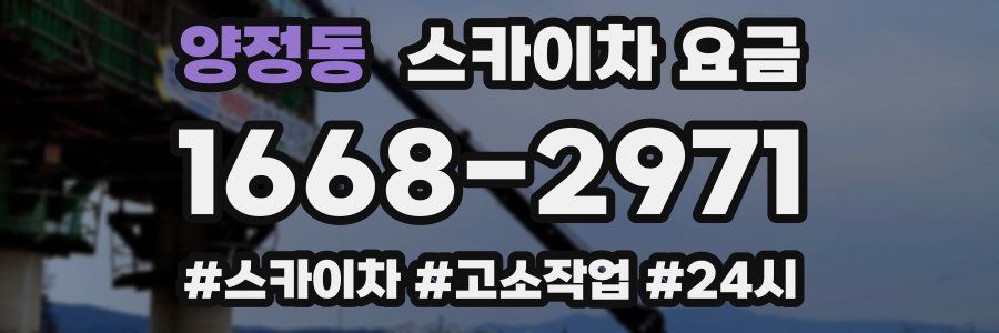 양정동 스카이차 요금