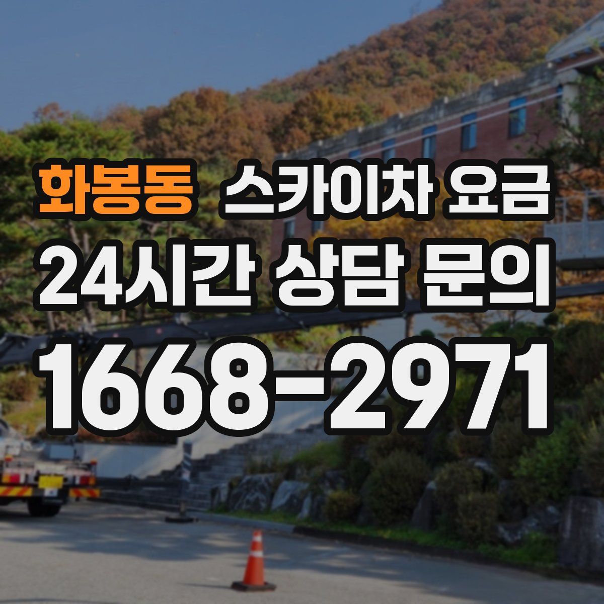 화봉동 스카이차 요금