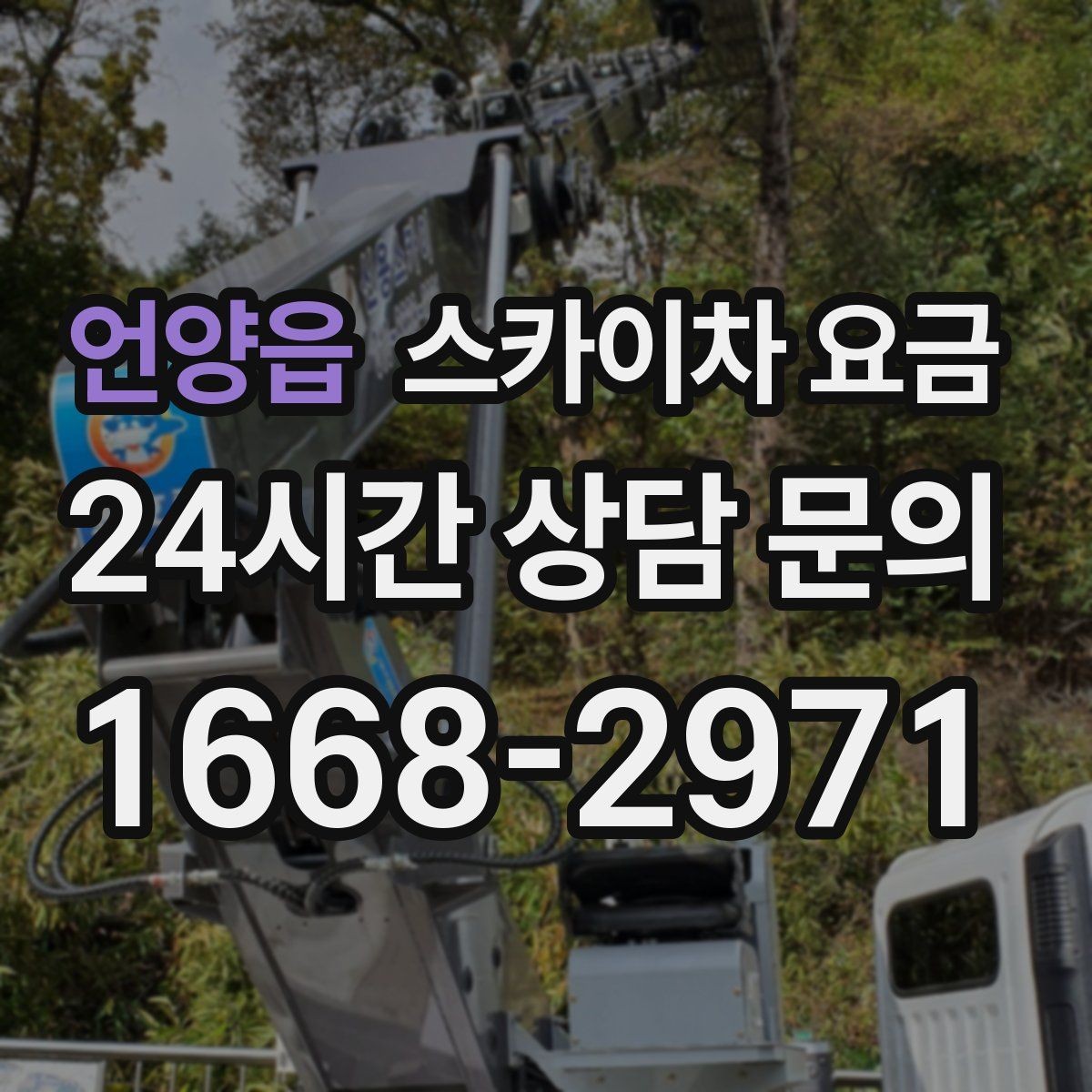 언양읍 스카이차 요금 외벽 시트지 작업은 구간이 변수가 됩니다