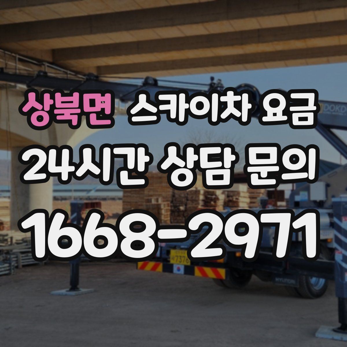 상북면 스카이차 요금 현장 도착 후 추가 발생을 줄이는 방법