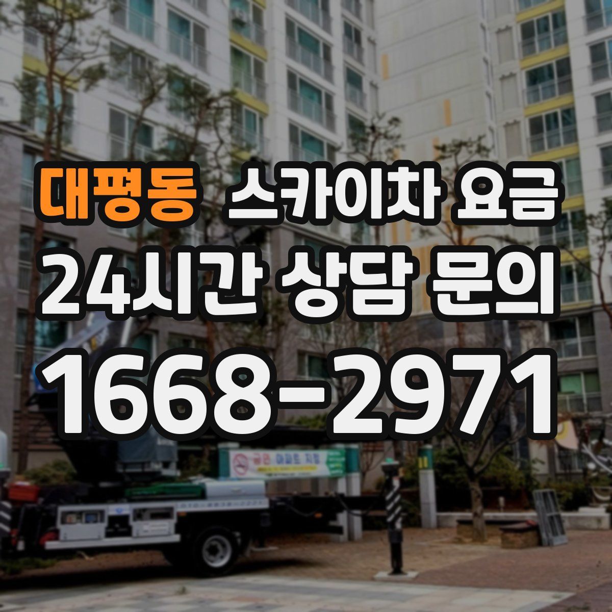 대평동 스카이차 요금