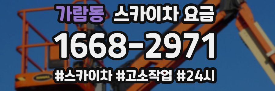 가람동 스카이차 요금