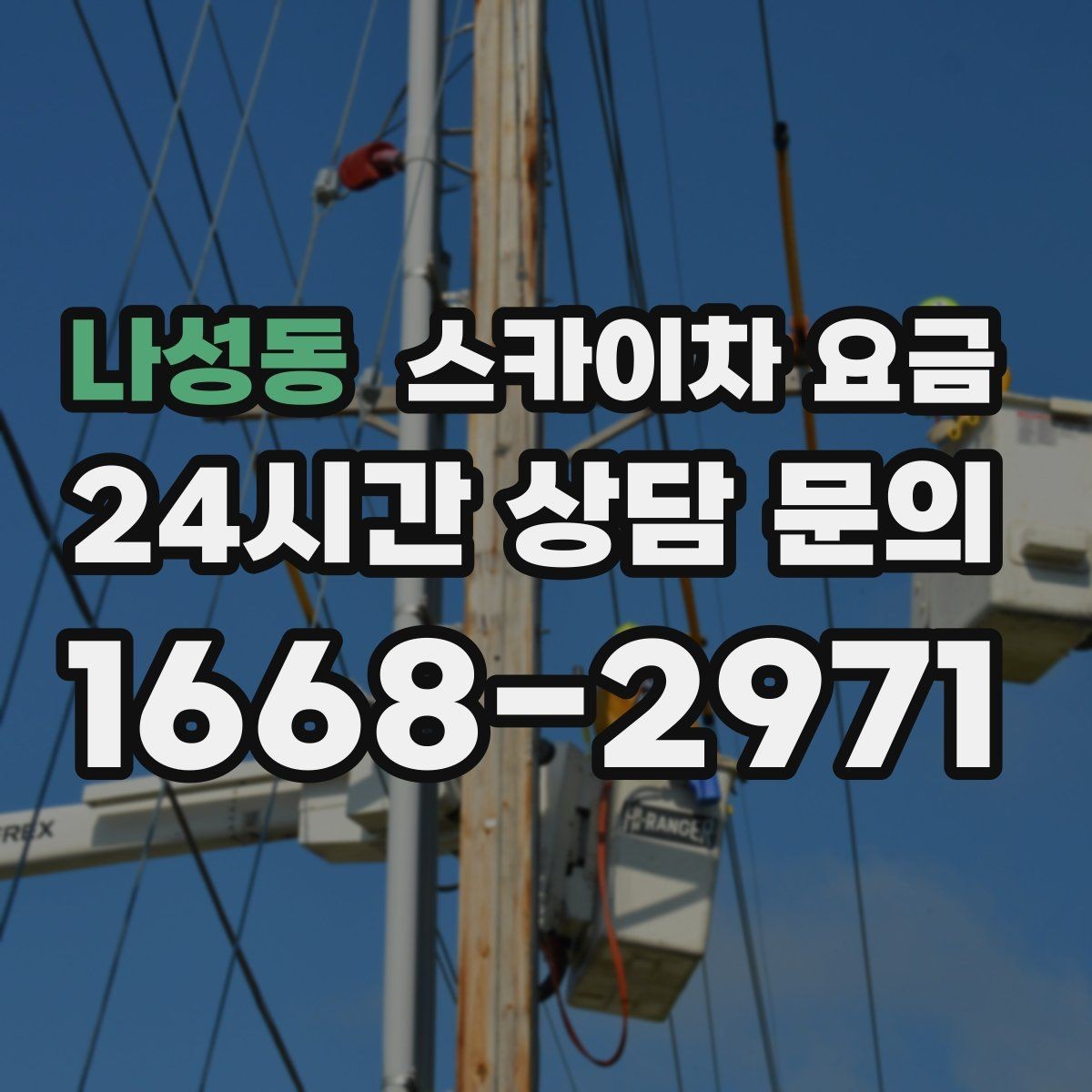 나성동 스카이차 요금 조명 교체는 작업 지점 수가 중요합니다