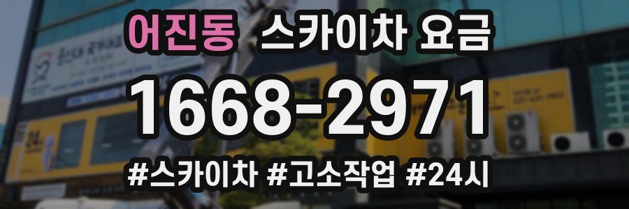 어진동 스카이차 요금