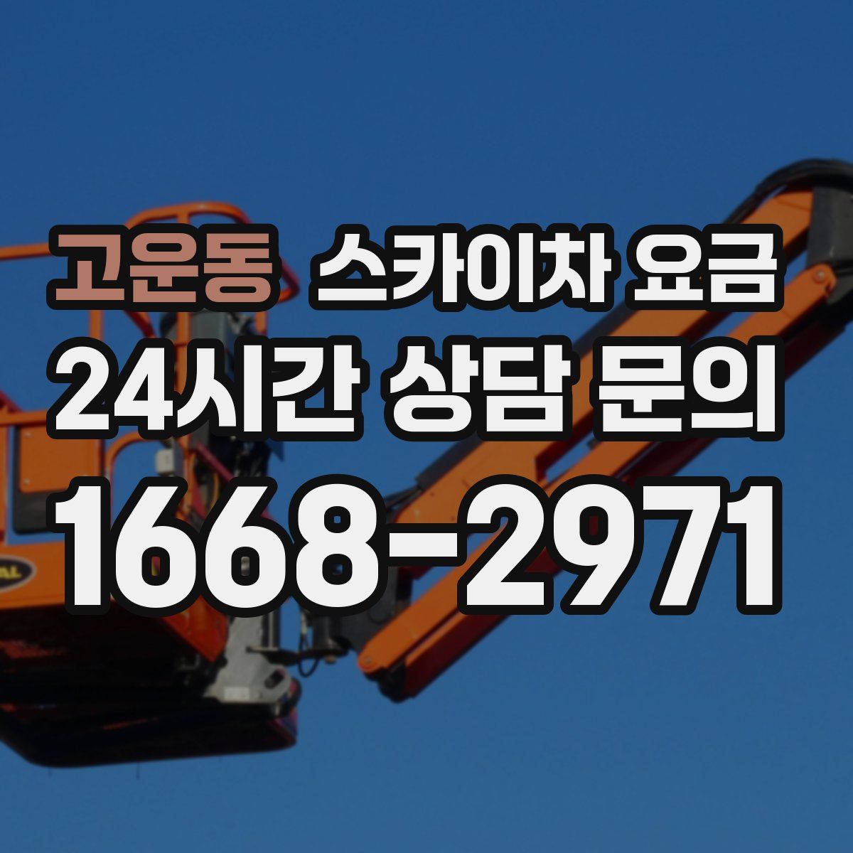 고운동 스카이차 요금