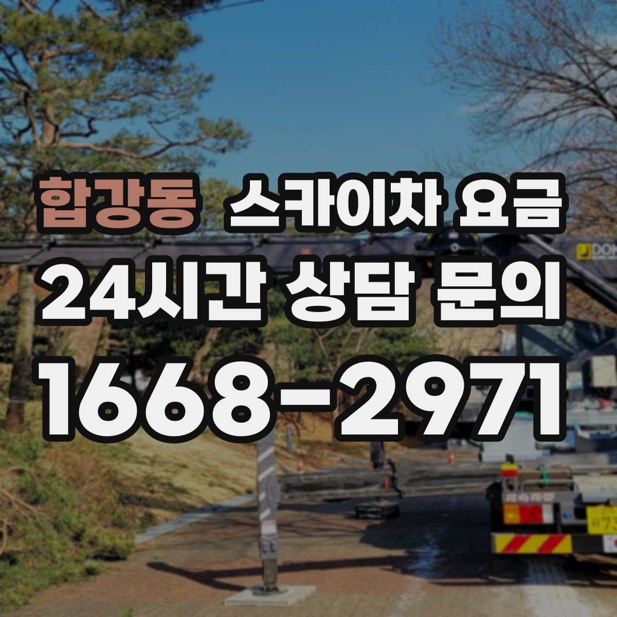 합강동 스카이차 요금