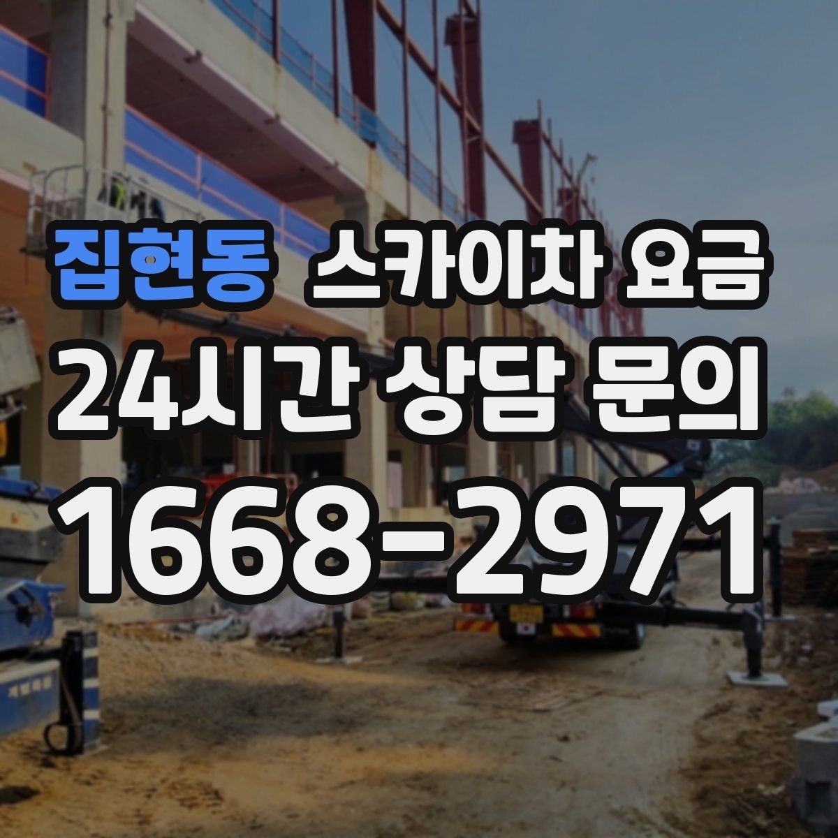 집현동 스카이차 요금 한 번에 정확히 안내받는 문의 템플릿