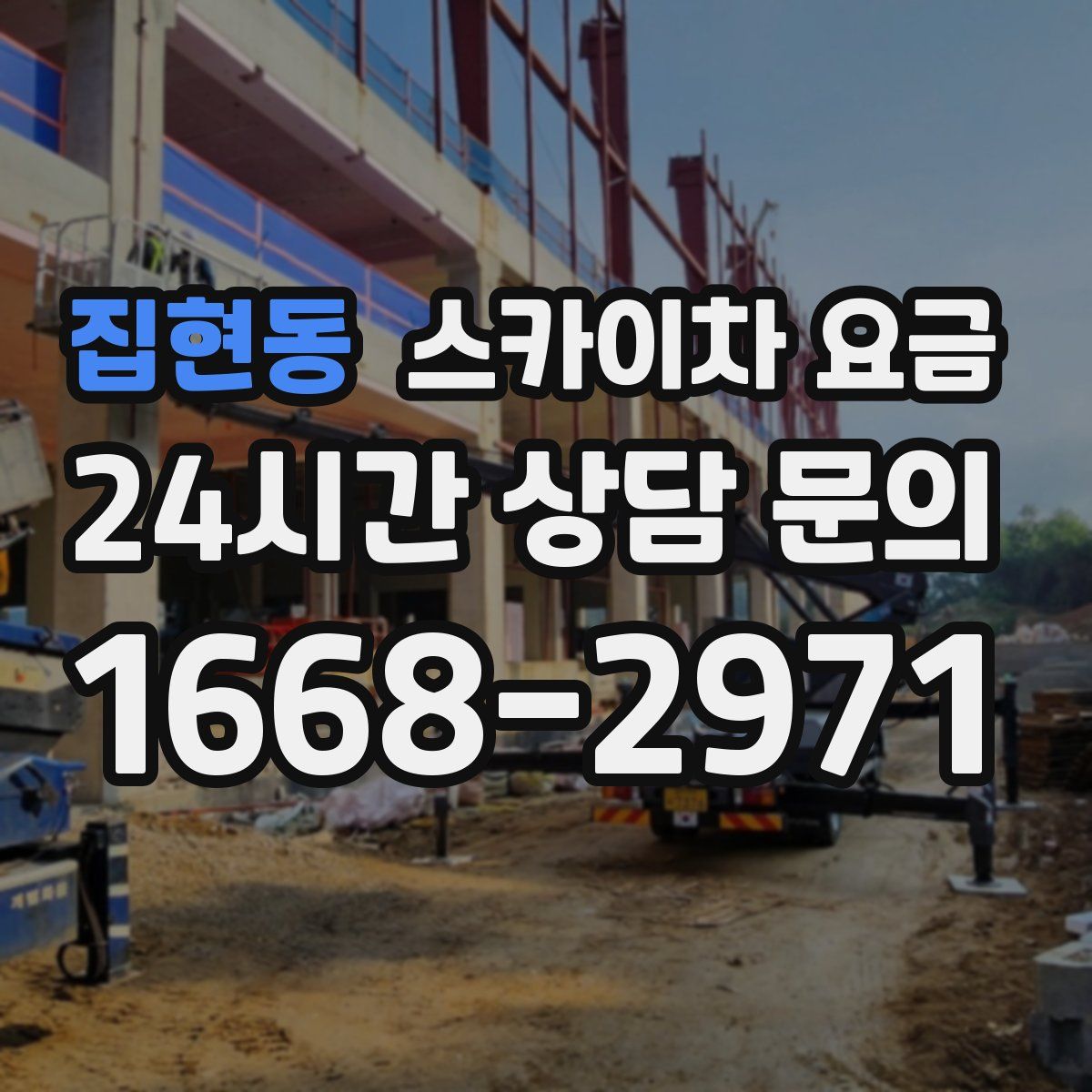 집현동 스카이차 요금