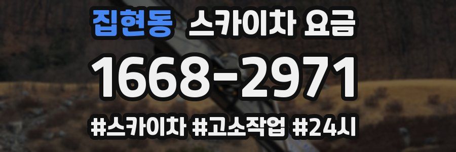 집현동 스카이차 요금