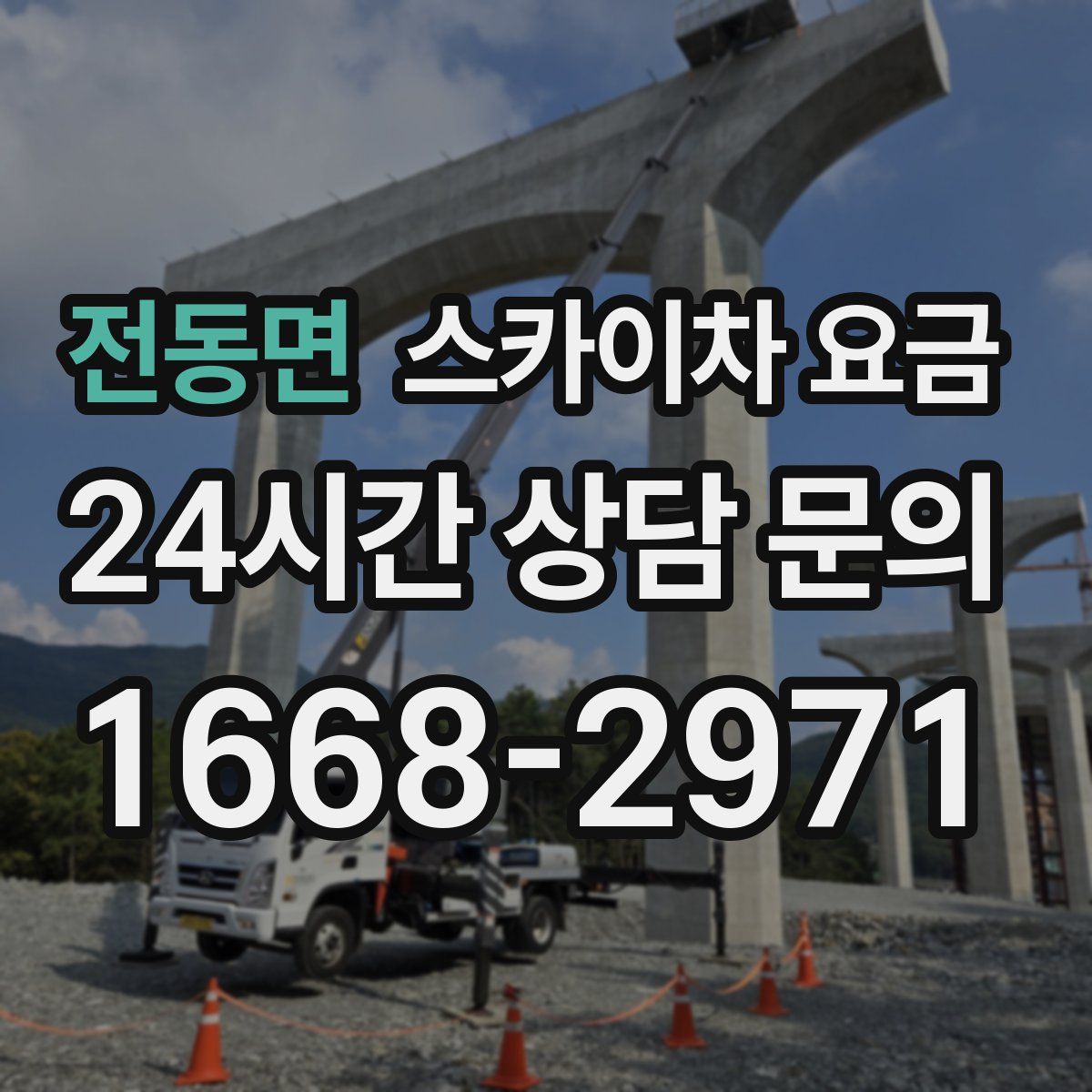 전동면 스카이차 요금
