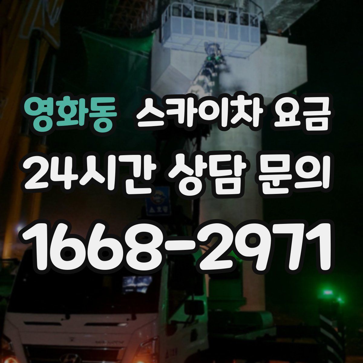 영화동 스카이차 요금