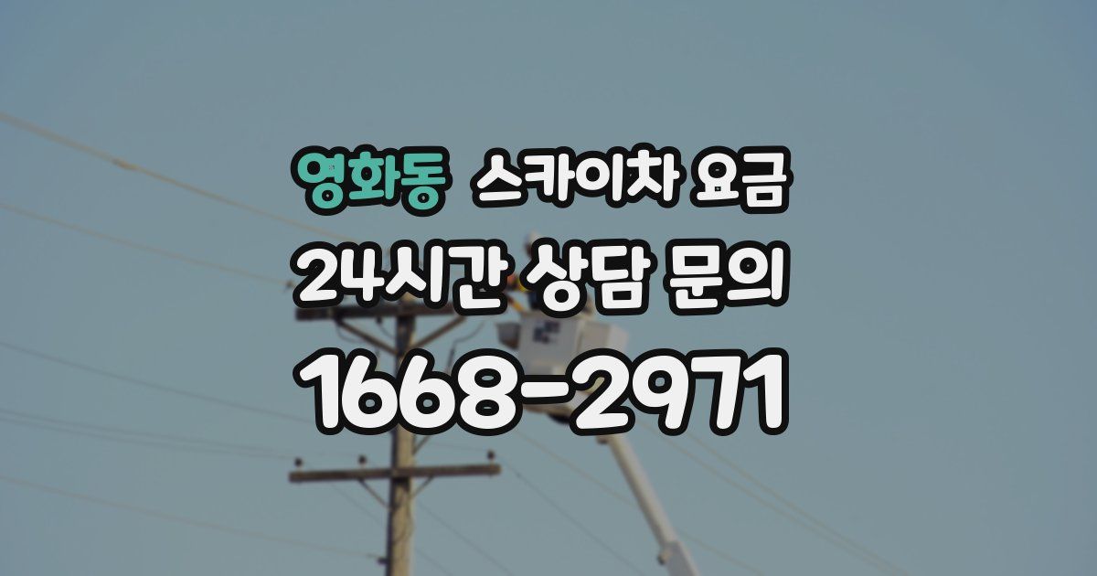 영화동 스카이차 요금