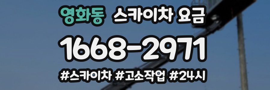 영화동 스카이차 요금