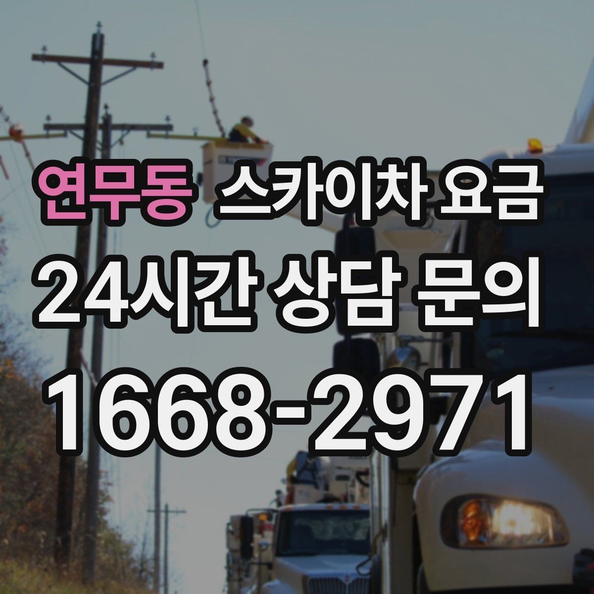 연무동 스카이차 요금 조명 교체는 작업 지점 수가 중요합니다
