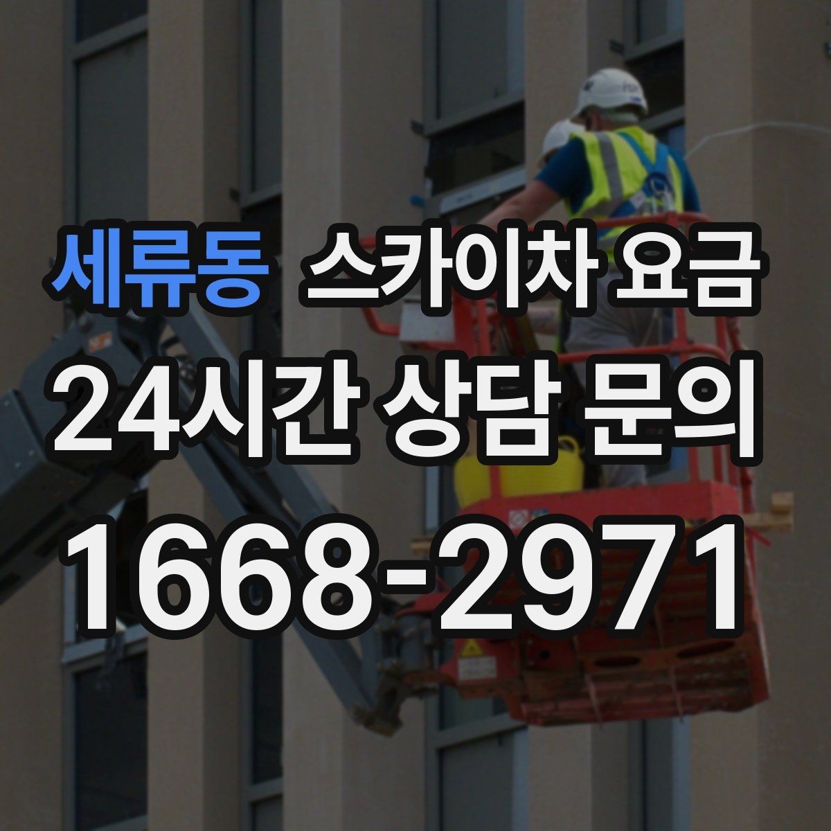 세류동 스카이차 요금 몇 미터 작업인지 모를 때 확인 방법