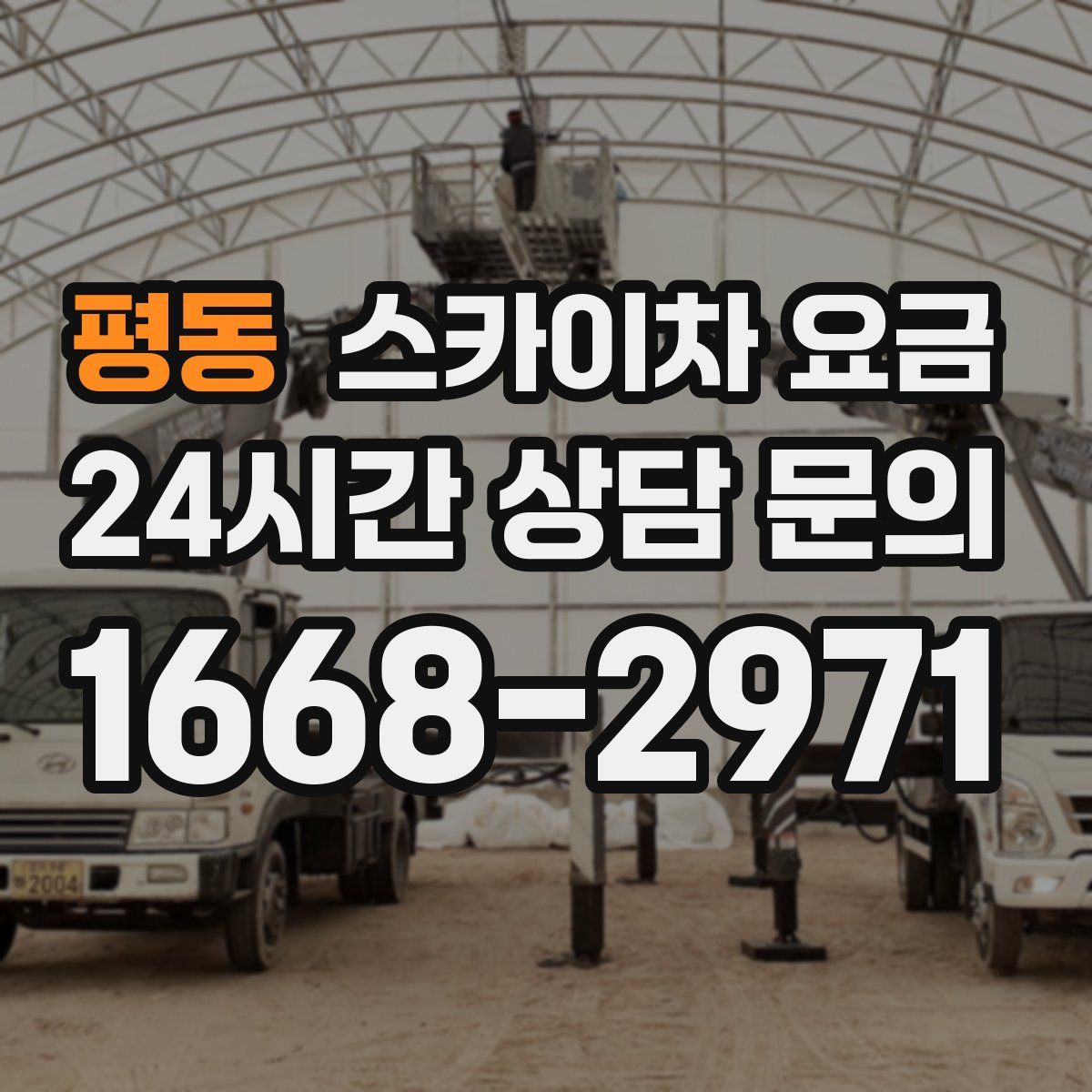 평동 스카이차 요금