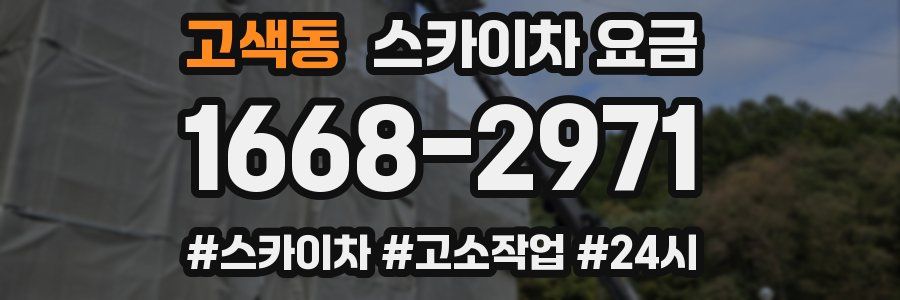 고색동 스카이차 요금