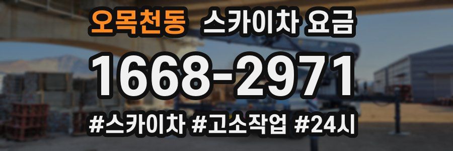 오목천동 스카이차 요금