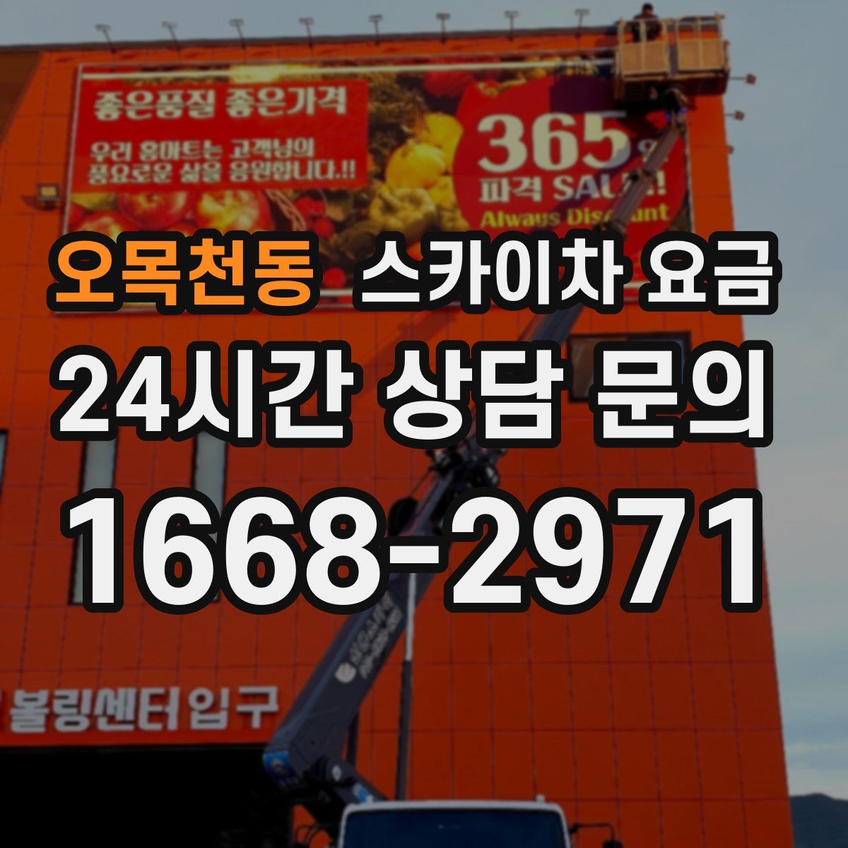 오목천동 스카이차 요금