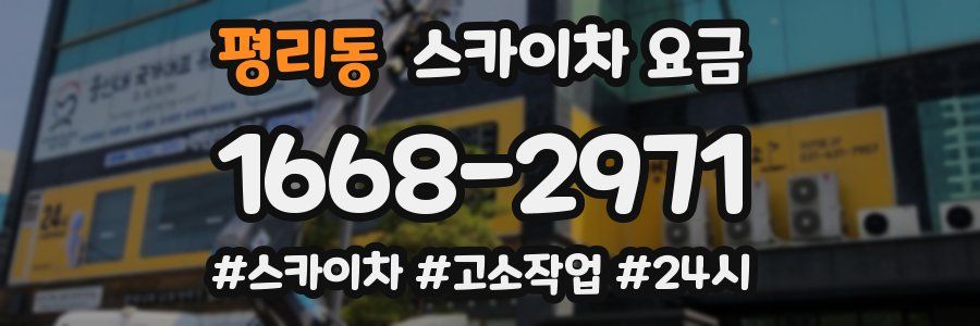 평리동 스카이차 요금