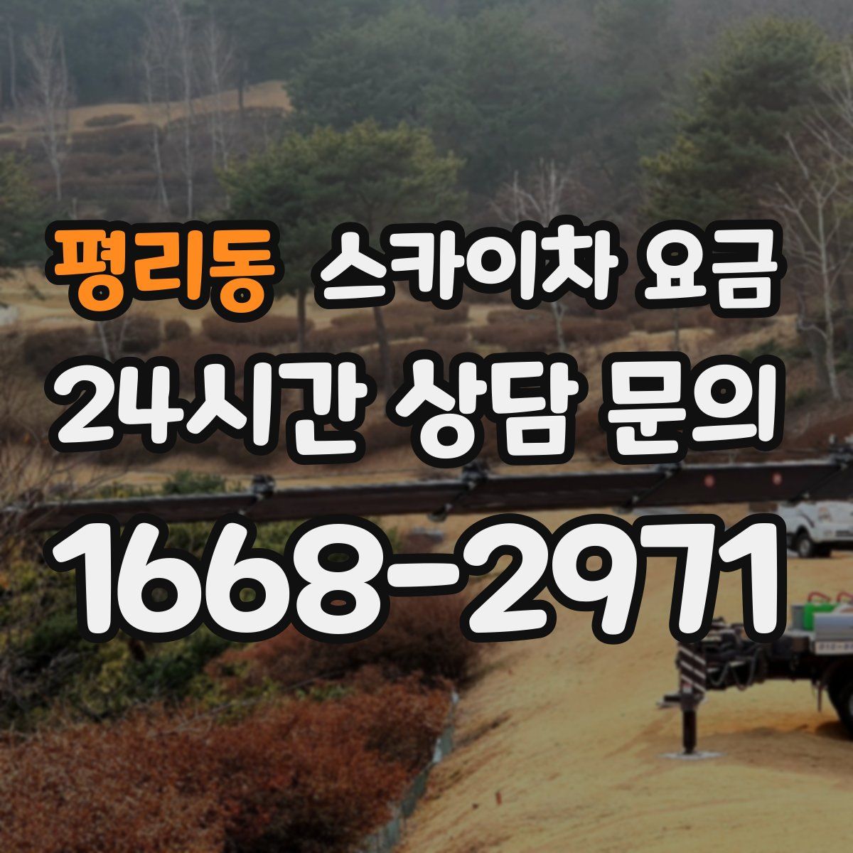 평리동 스카이차 요금