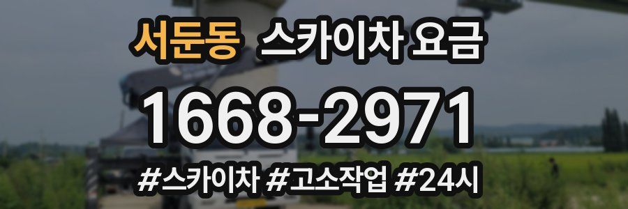 서둔동 스카이차 요금