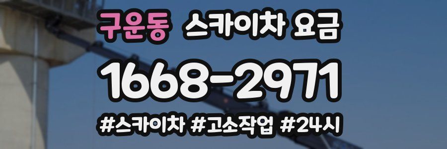 구운동 스카이차 요금