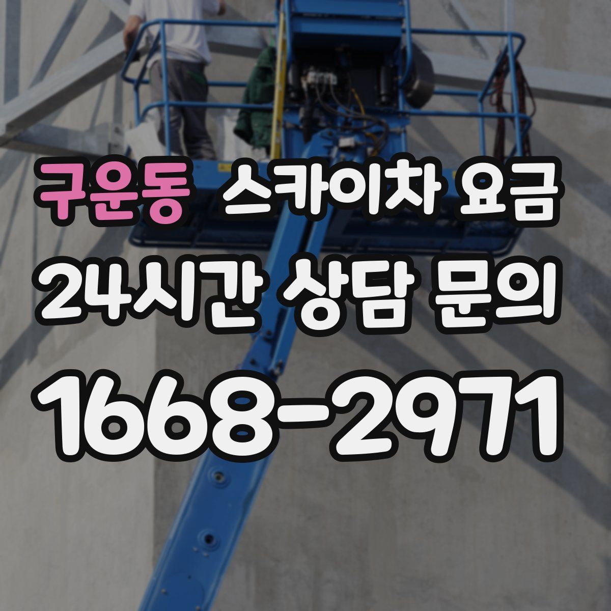 구운동 스카이차 요금