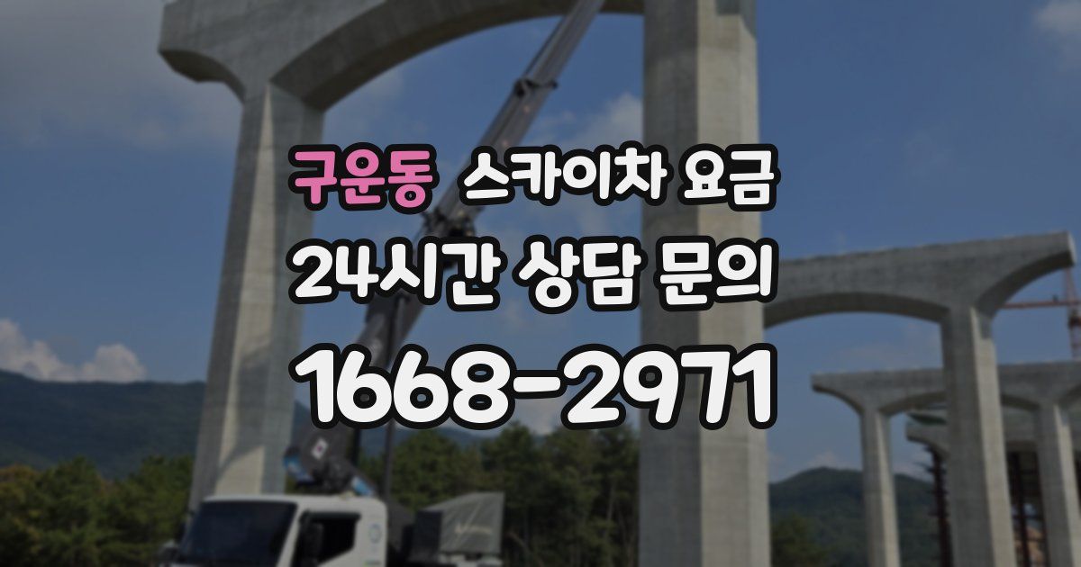구운동 스카이차 요금