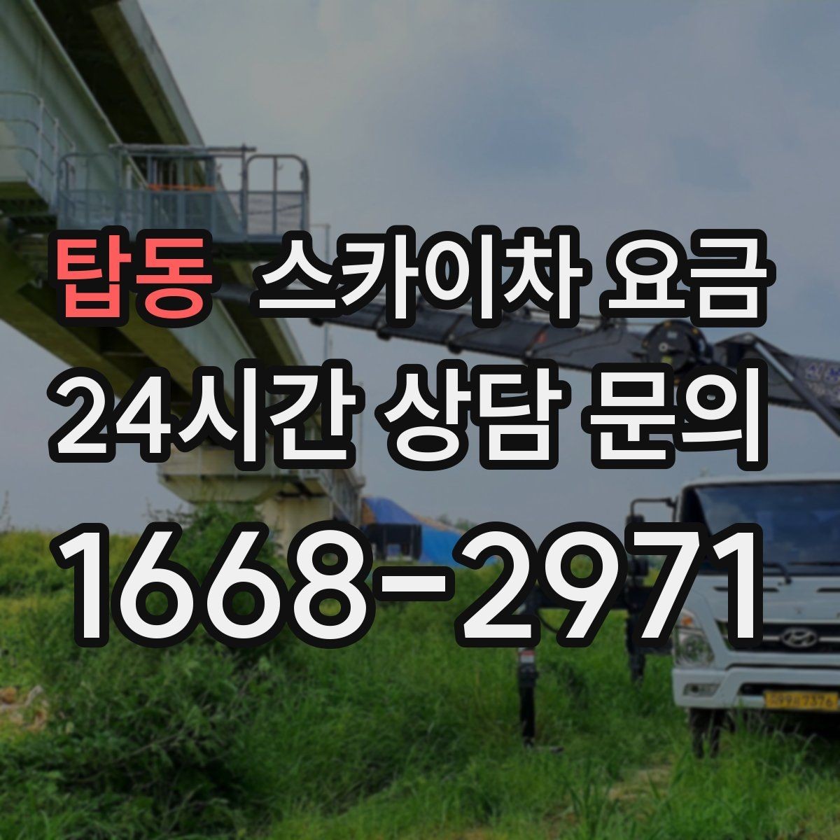 탑동 스카이차 요금 간판·조명·코킹을 묶으면 왜 유리할까