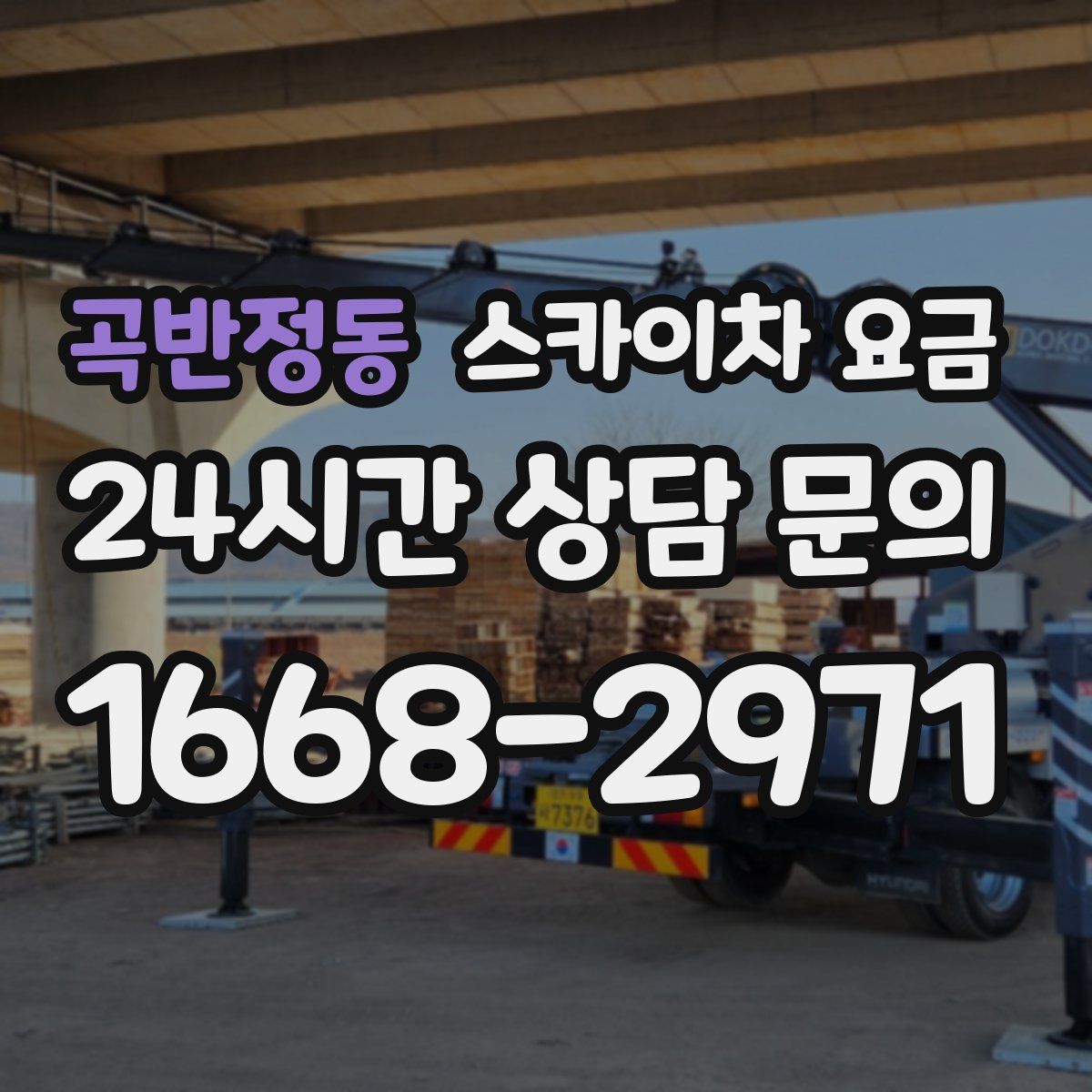곡반정동 스카이차 요금