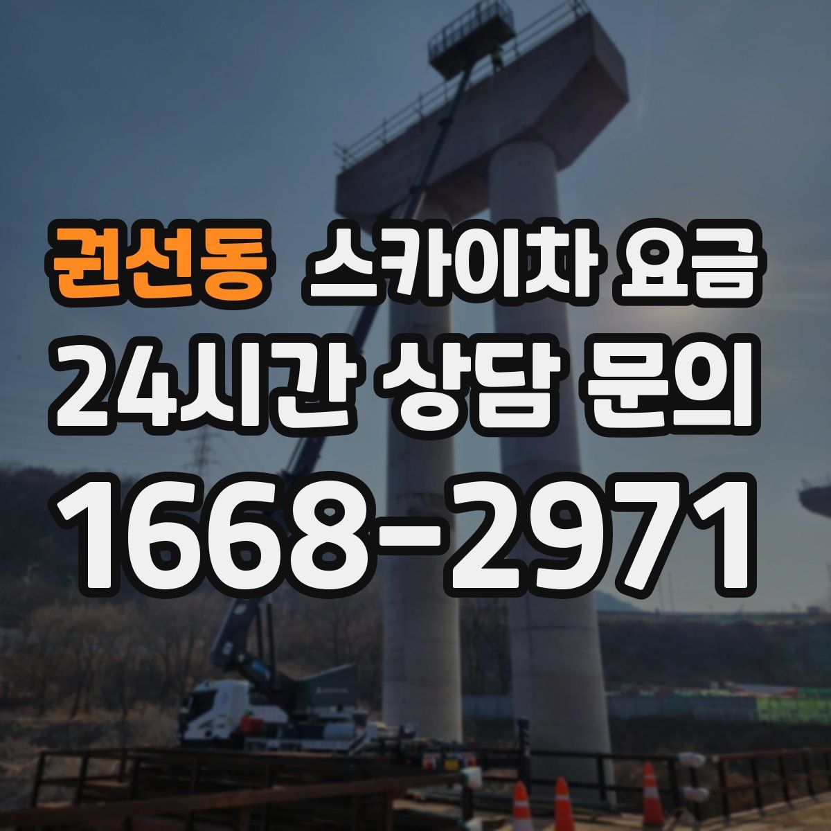 권선동 스카이차 요금