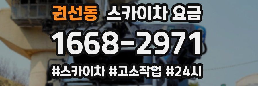 권선동 스카이차 요금